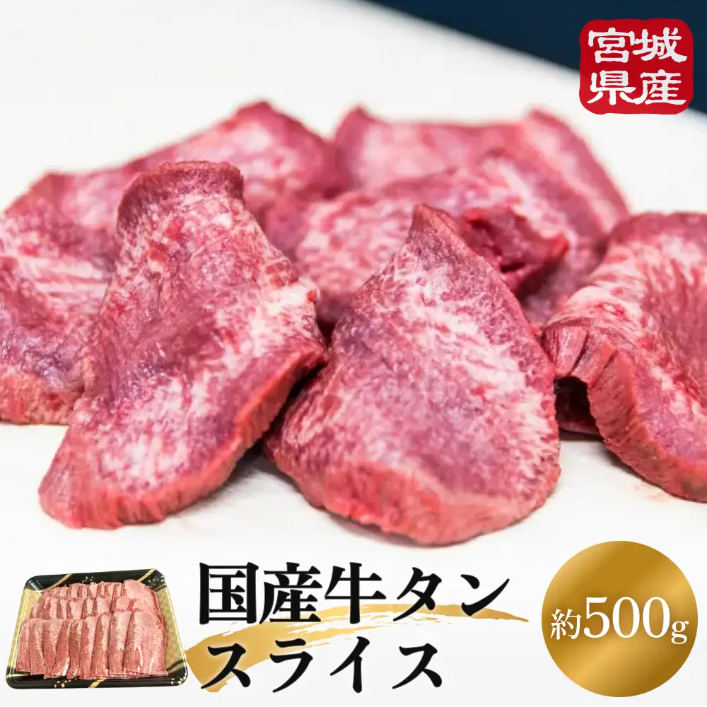 国産 牛たんスライス 約500g 宮城県産 牛タン
