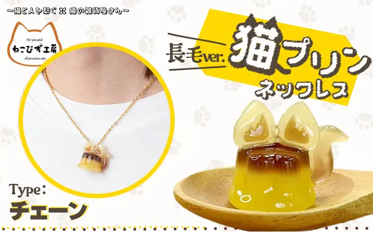 猫プリンネックレス 長毛バージョン×チェーン 45P7303【ねこぴず工房】