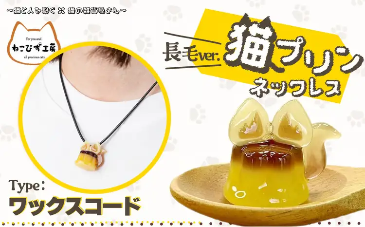 猫プリンネックレス 長毛バージョン×ワックスコード 45P7304【ねこぴず工房】