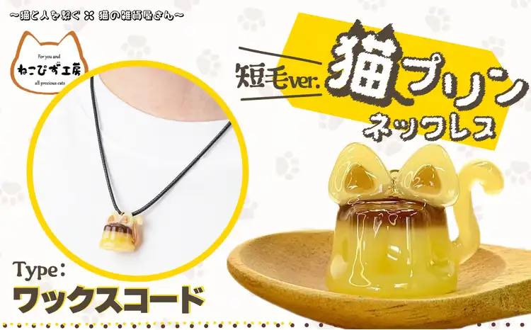 猫プリンネックレス 短毛バージョン×ワックスコード 45P7306【ねこぴず工房】