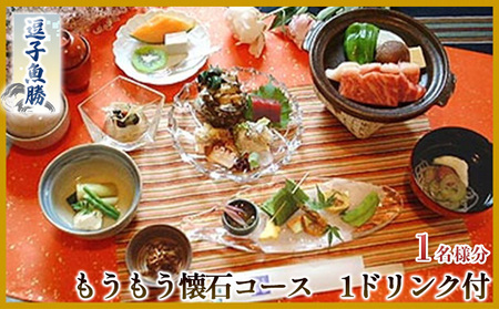 【逗子魚勝】もうもう懐石コース（ふるさと納税限定コース）