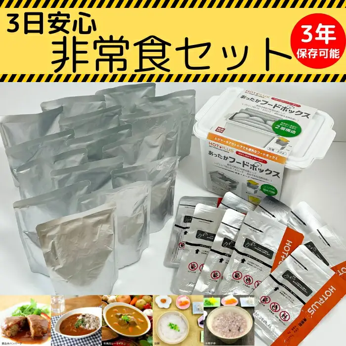 3日安心非常食セット 防災グッズ 防災 非常食 32-005