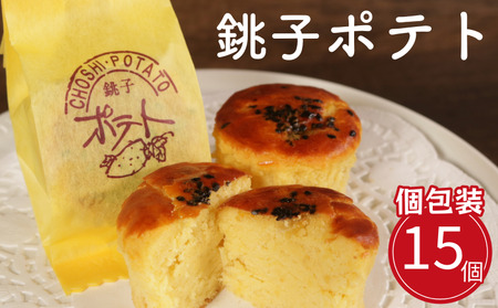 スイートポテト 焼菓子 15個 スイートポテト