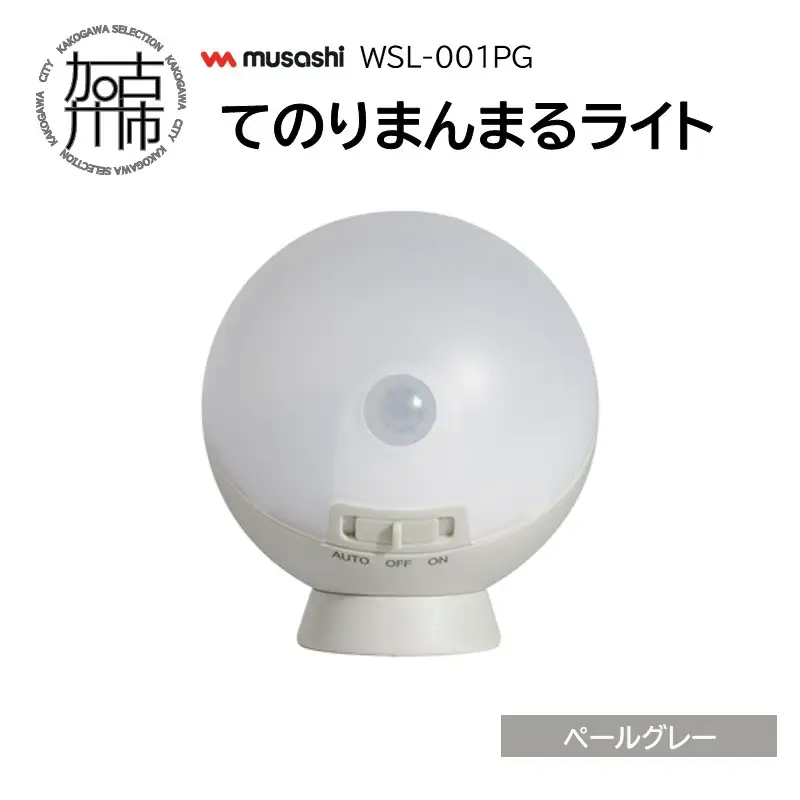 musashi WSL-001PG てのりまんまるライト[ペールグレー]《 センサーライト 防犯 ライト LEDライト 玄関 寝室 照明 》【2400O10833_02】
