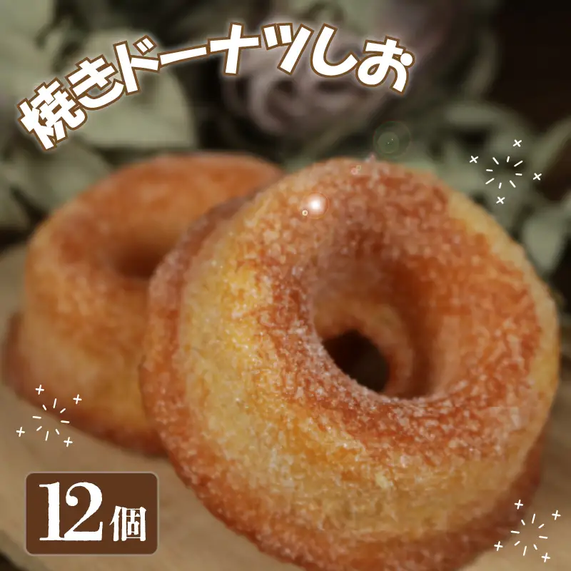 焼きドーナツ 12個 ドーナツ 