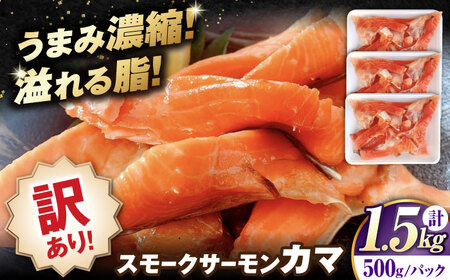 【訳あり】スモークサーモンカマ 1.5kg[AQAJ045]