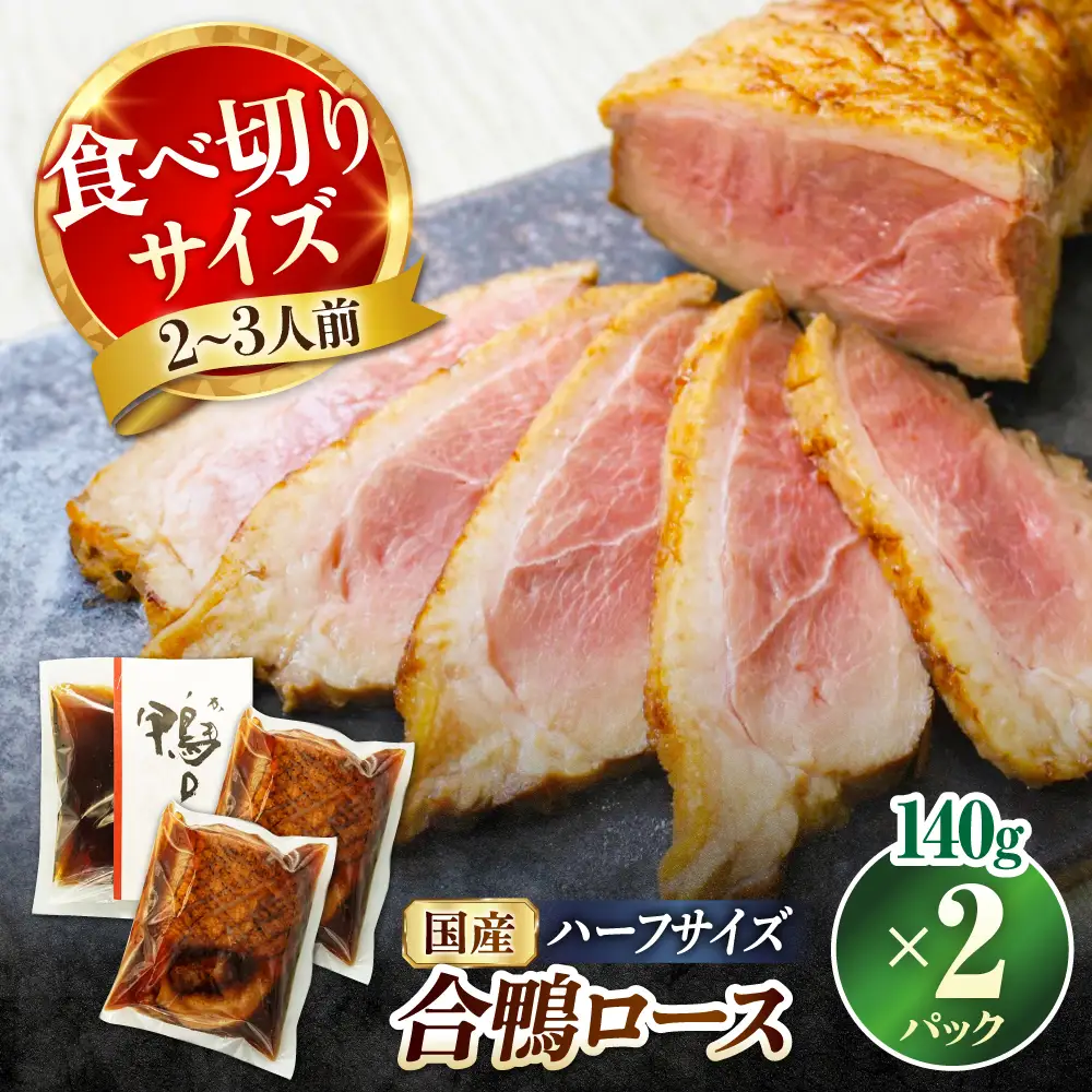 合鴨ロースハーフ 140g×2[AQCB006] 鴨肉 鴨