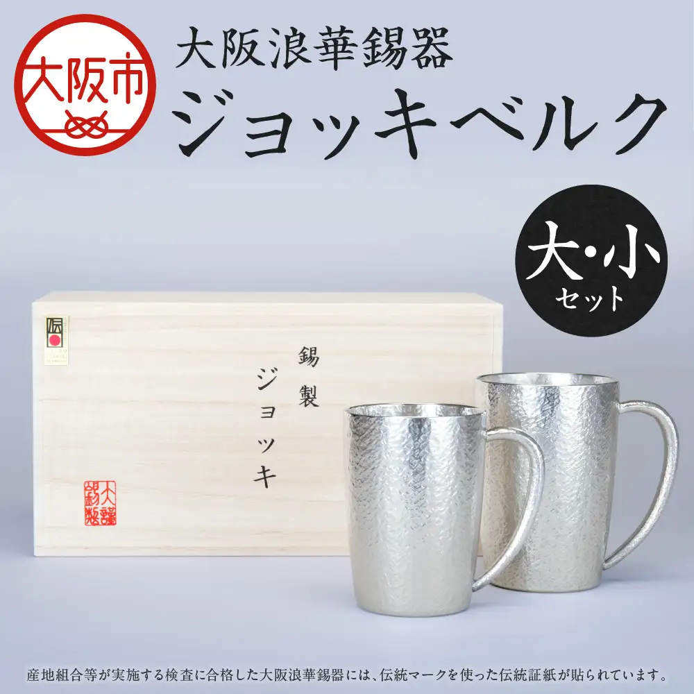 【近鉄百貨店】ジョッキベルク大・小セット ビールジョッキ_OS002-0020