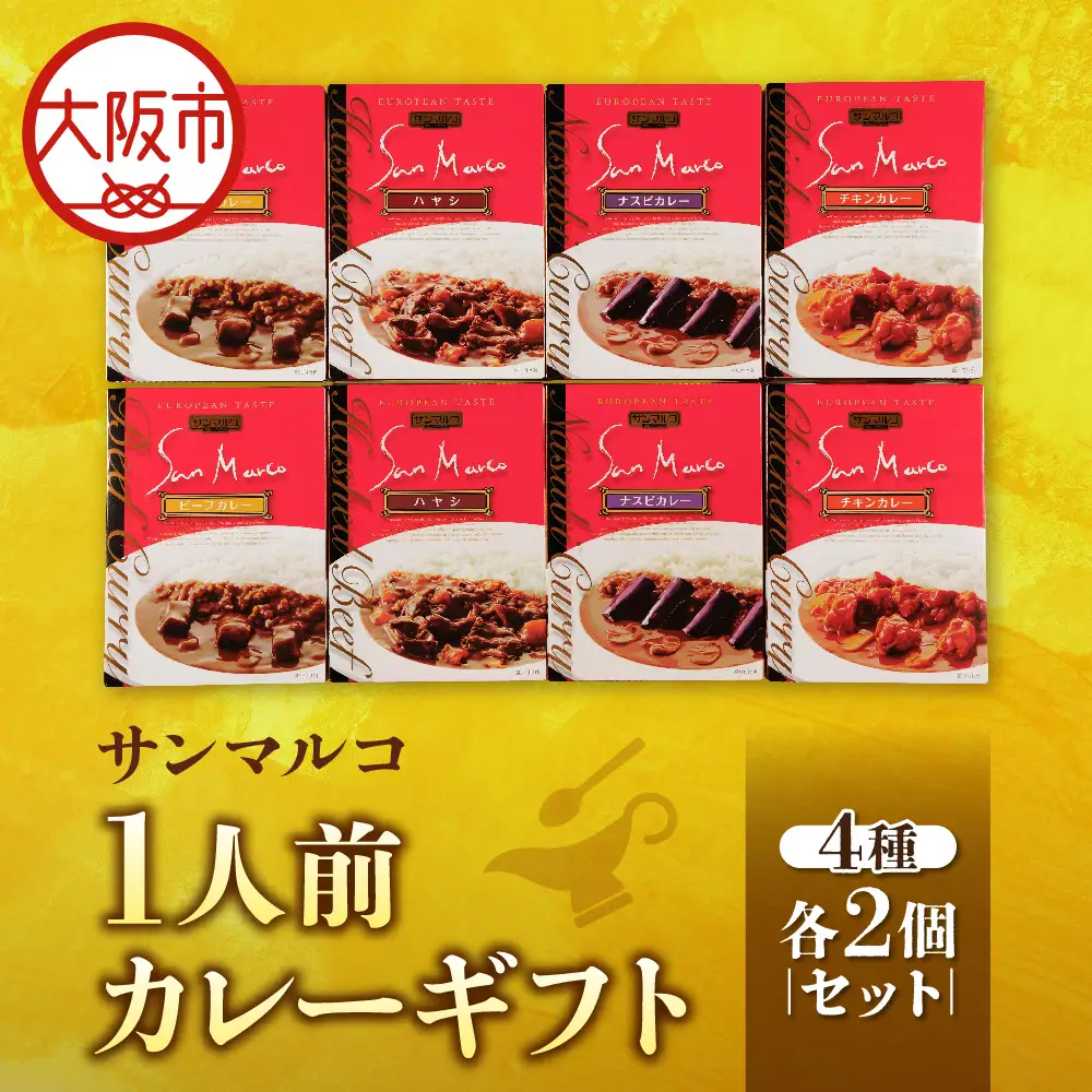 【近鉄百貨店】サンマルコ1人前カレーギフト　S-508 カレー_OS002-0021