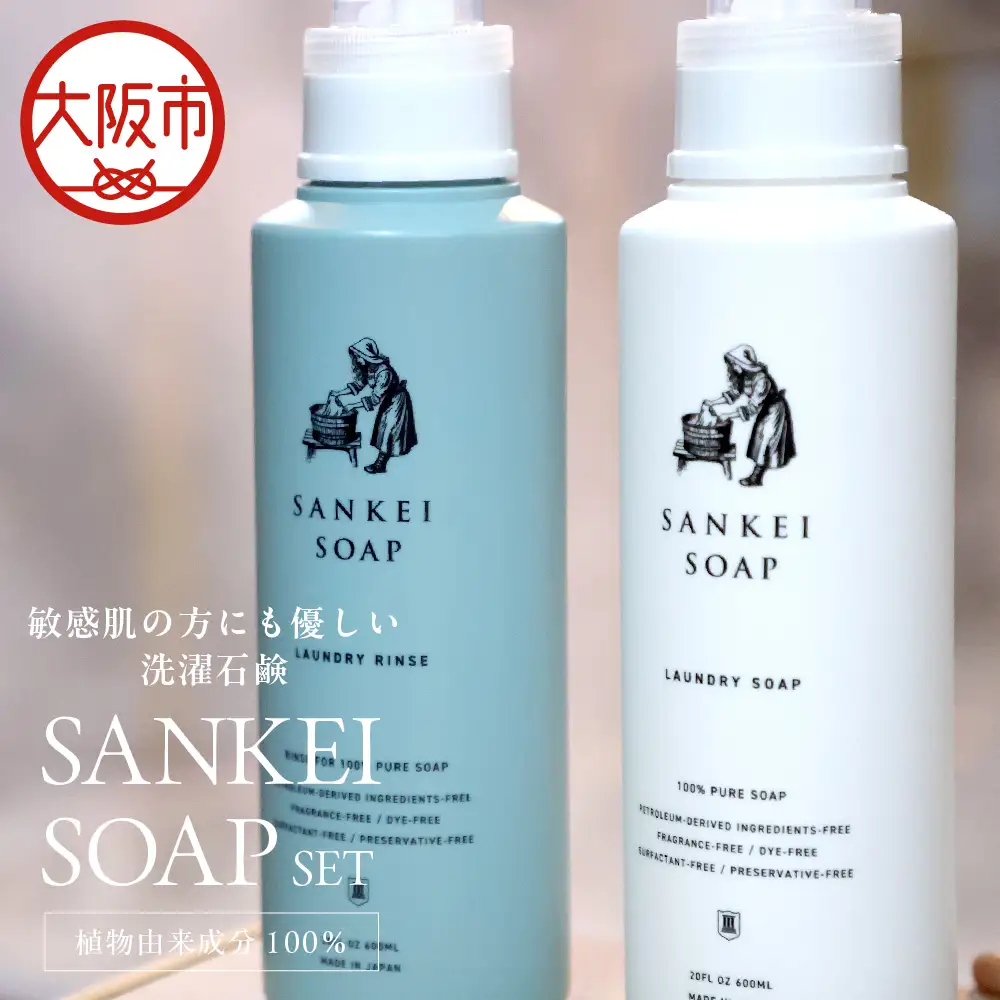 【洗濯石鹸 洗濯用リンス】SANKEI　SOAP　SET 無添加_OS063-0003