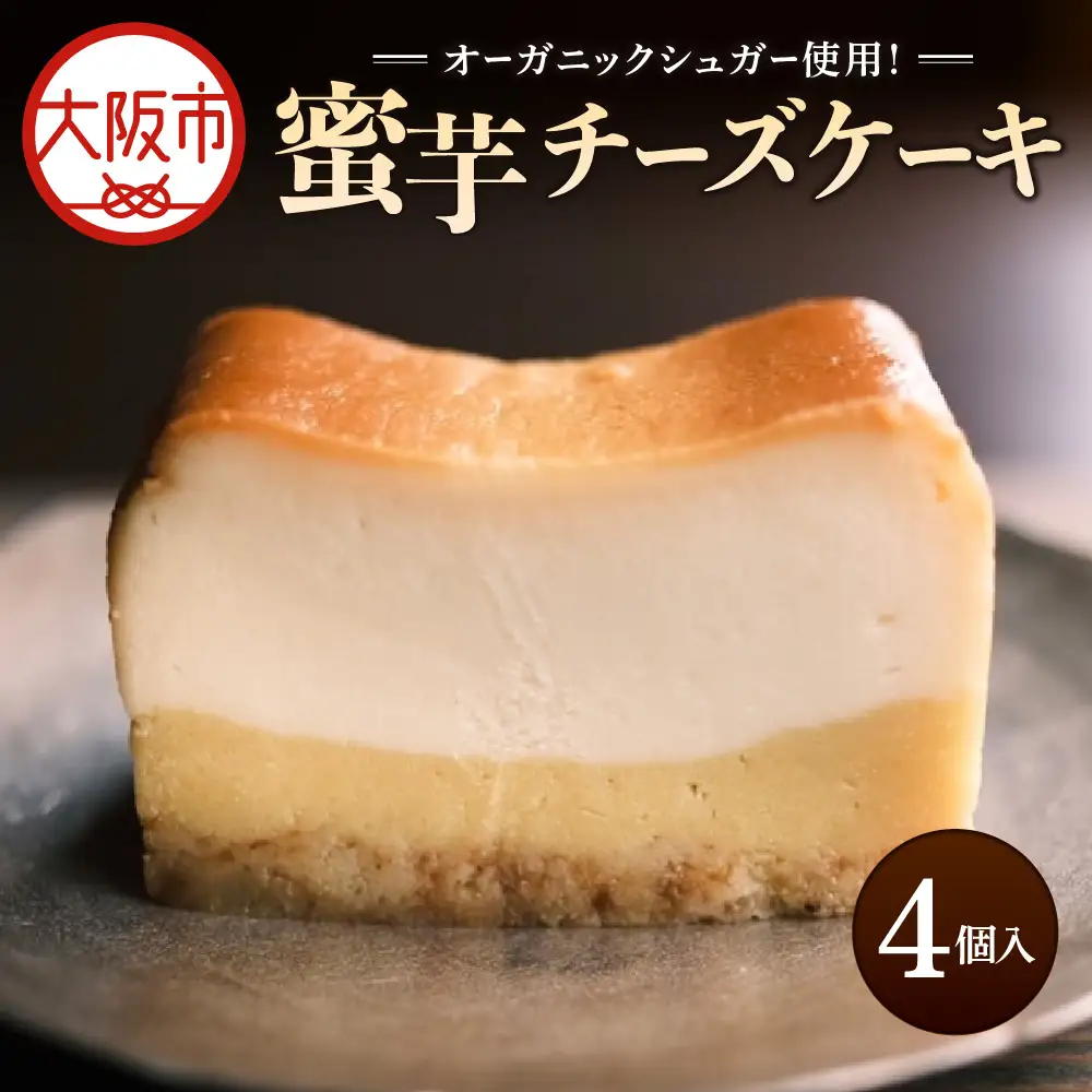 蜜芋チーズケーキ 芋と茶 頂 -itadaki- スイーツ ケーキ_OS073-0001