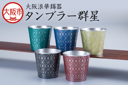 【近鉄百貨店】タンブラー群星 酒器_OS002-0006