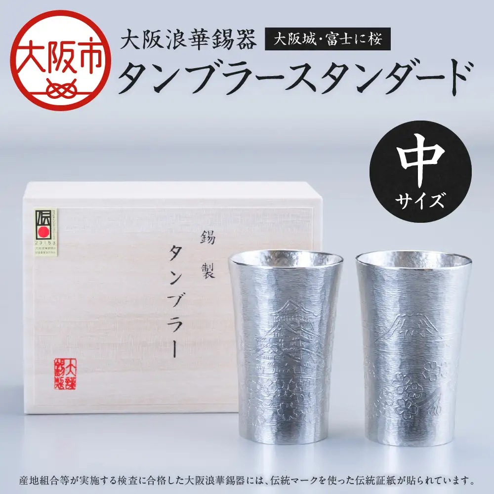 【近鉄百貨店】タンブラースタンダード中ペア　大阪城・富士に桜 ギフト_OS002-0007