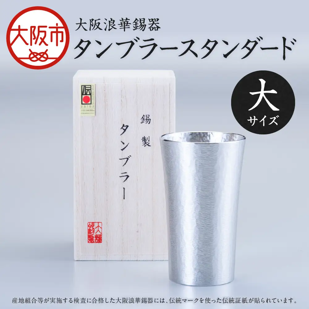 【近鉄百貨店】タンブラースタンダード大 ビールジョッキ_OS002-0008