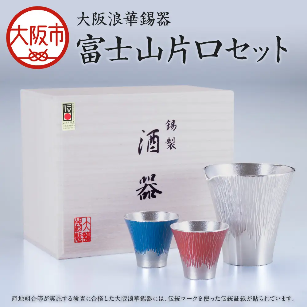 【近鉄百貨店】富士山片口セット 食器_OS002-0003