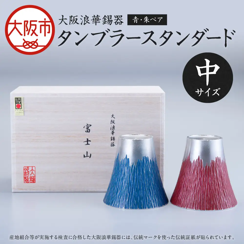 【近鉄百貨店】富士山タンブラー中　青・朱ペア カップ コップ_OS002-0004