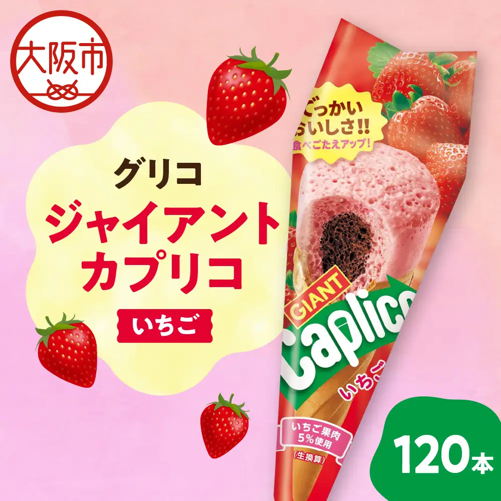 ジャイアントカプリコ【いちご】120本 カプリコ_OS027-0011-02
