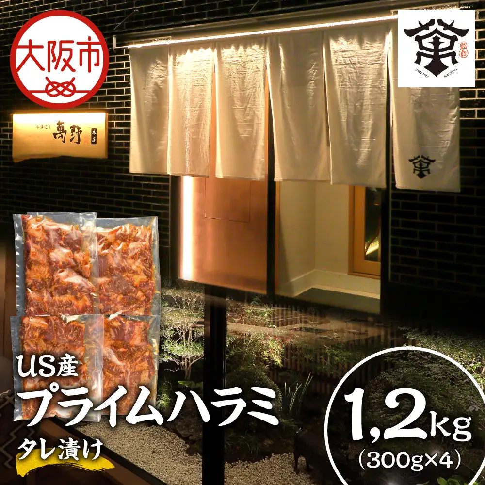 US産プライムハラミタレ漬け300ｇ×4（計1200ｇ）バーベキュー_OS027-0016-02
