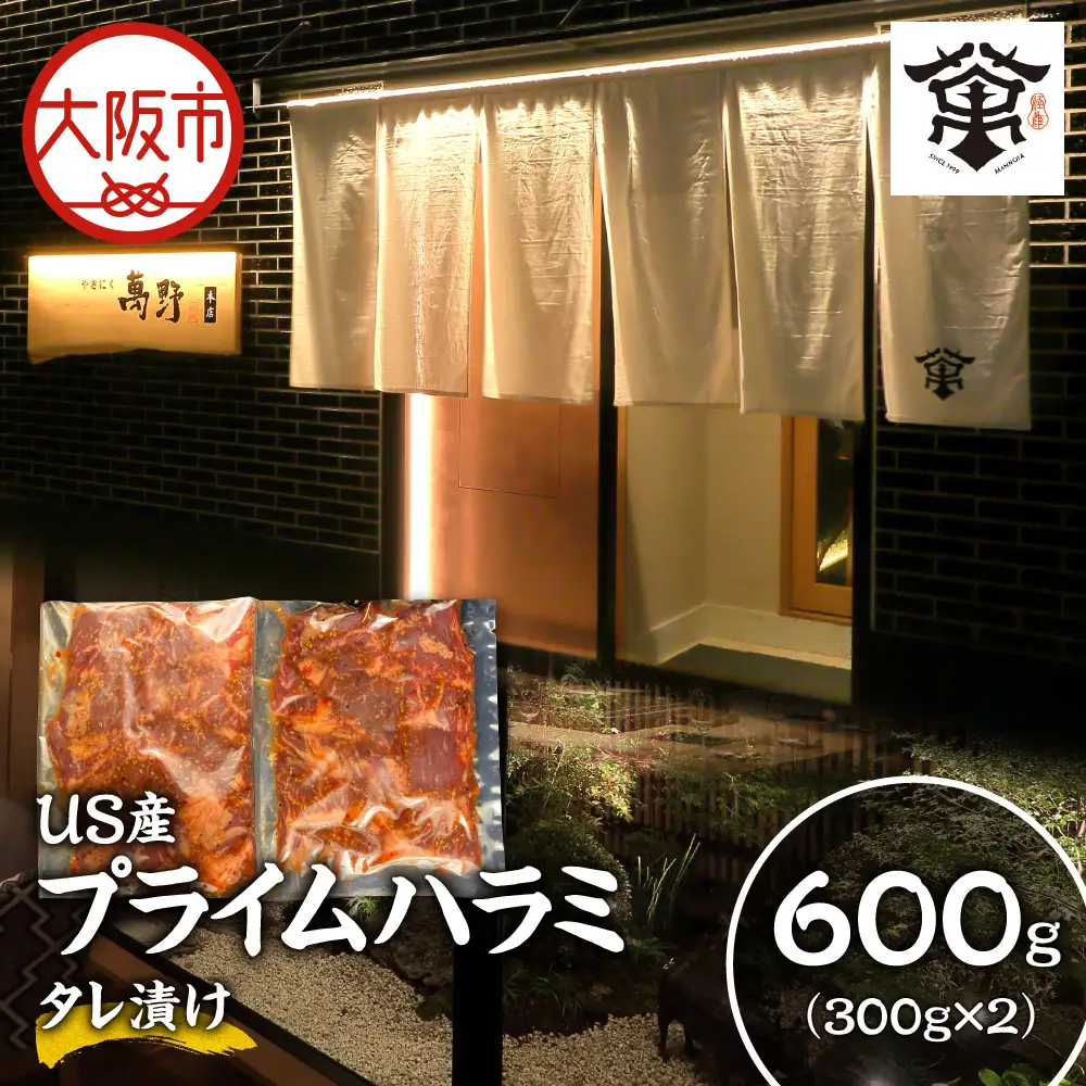 US産プライムハラミタレ漬け300ｇ×2（計600ｇ）味付き肉_OS027-0016-03
