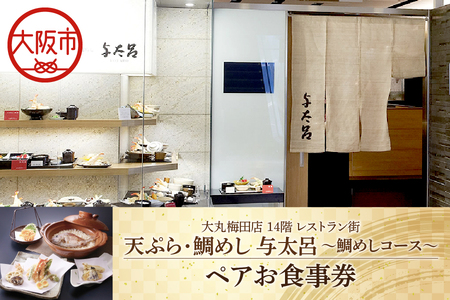 大丸梅田店　14階レストラン街「天ぷら・鯛めし与太呂」ペアお食事券_OS049-0004