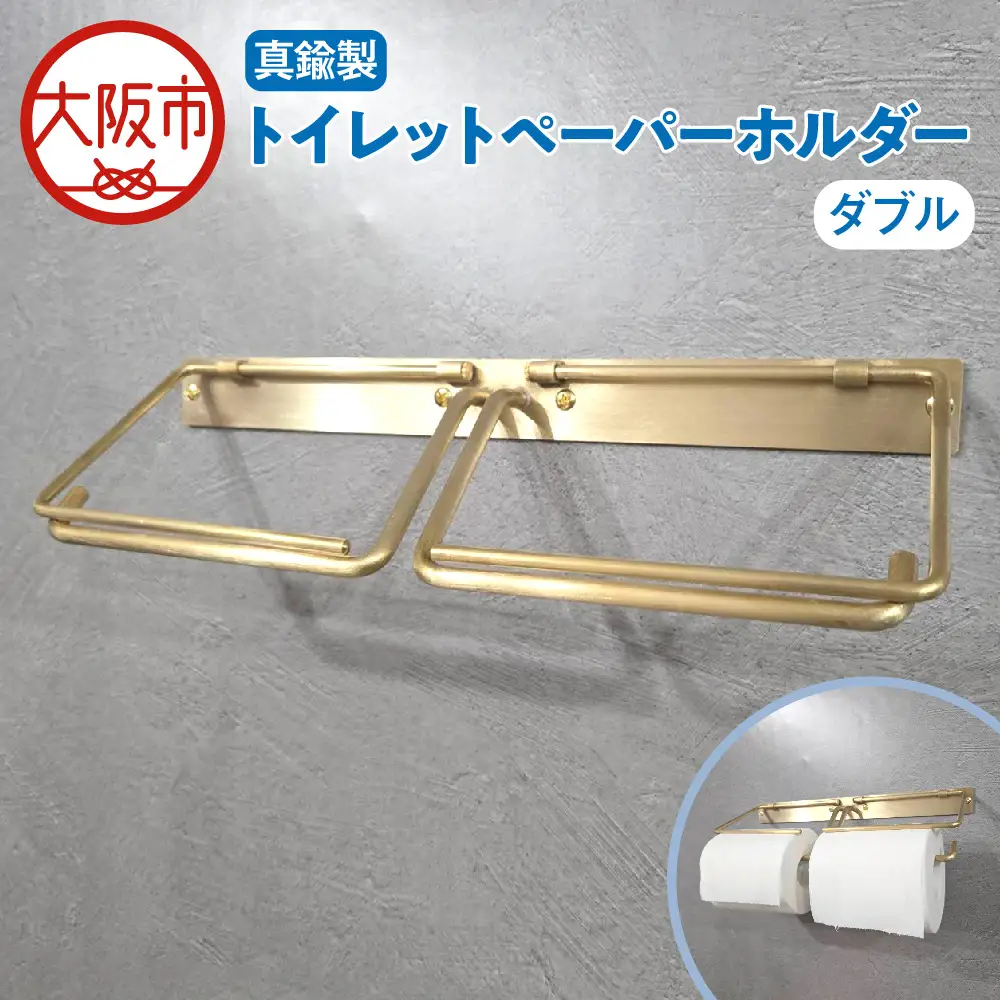 真鍮製ペーパーホルダー ダブル トイレットペーパー_OS020-0003