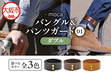 moca バングル＆パンツガード01　ダブル 国内産_OS062-0007