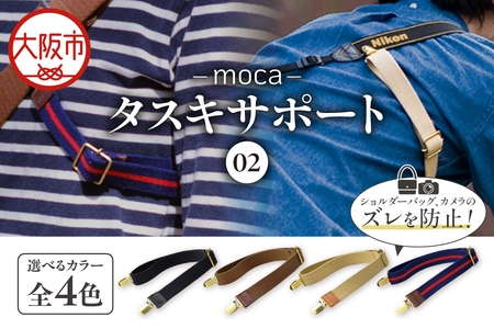 moca タスキサポート02 ズレ落ち防止_OS062-0012