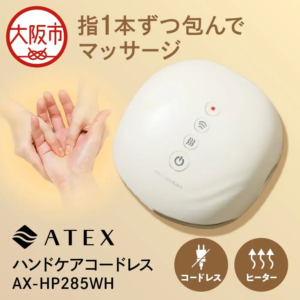 【近鉄百貨店】ATEX ハンドケアコードレス _OS002-0026