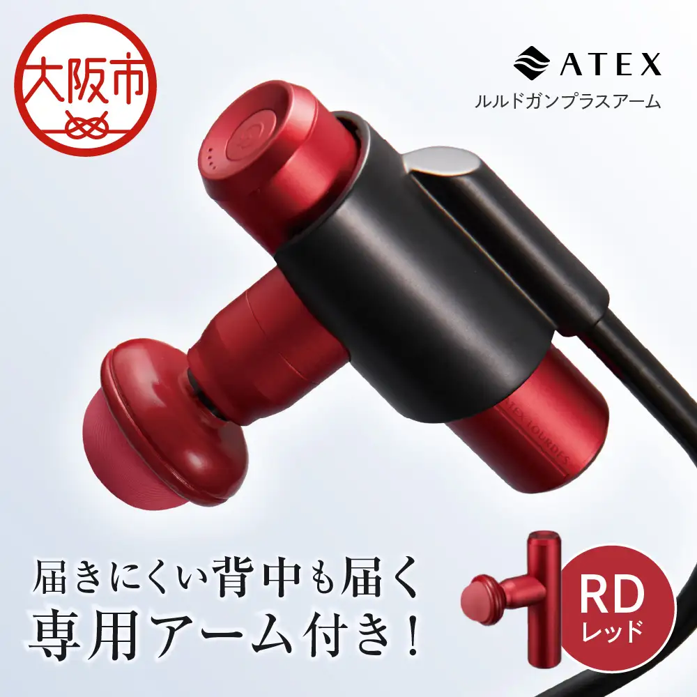 【 近鉄百貨店 】ATEX LOURDES［レッド］ルルドガンプラスアーム_OS002-0028-01
