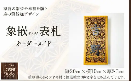 象嵌（ぞうがん）表札（オーダーメイド）【555P7801】