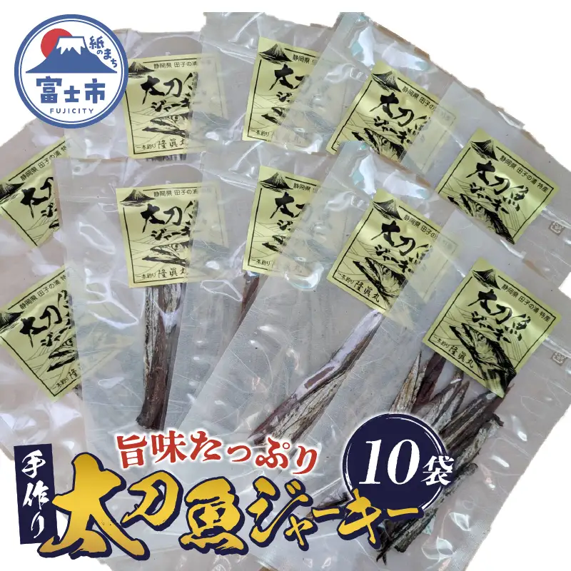 太刀魚ジャーキー 数量限定 10袋 特産 骨なし 手作り ジューシー おつまみ 魚介 珍味 冷蔵 魚 田子の浦港 富士市 [sf001-178]