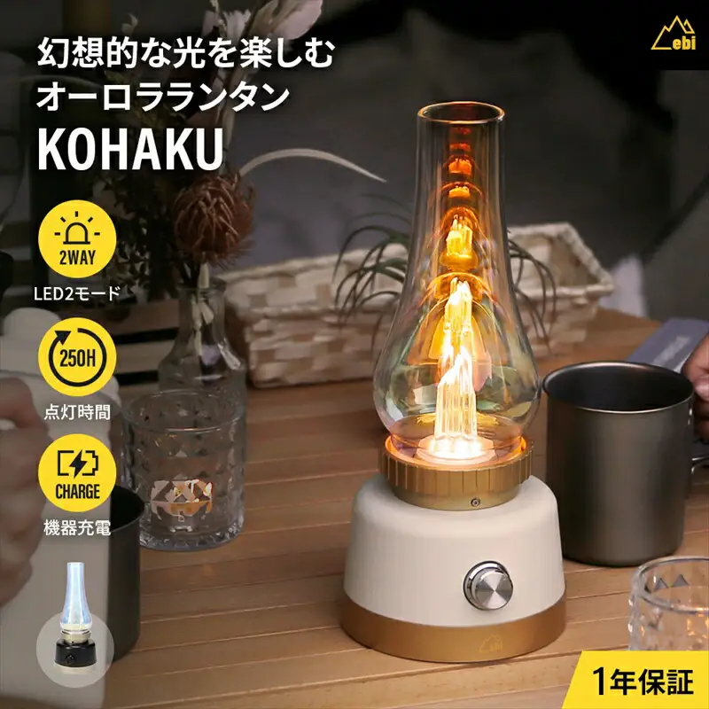 Owltech(オウルテック) 幻想的な光を楽しむ、特別なひとときを。 オーロラランタン『KOHAKU』 ブラック EBI-LTN01-BK【 ランタン 防災 神奈川県 海老名市 】