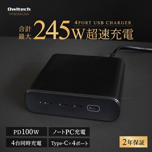Owltech(オウルテック) 最大PD100W出力／合計最大245W出力 AC充電器 OEC-ACPD245C4G-BK【  AC充電器 神奈川県 海老名市 】