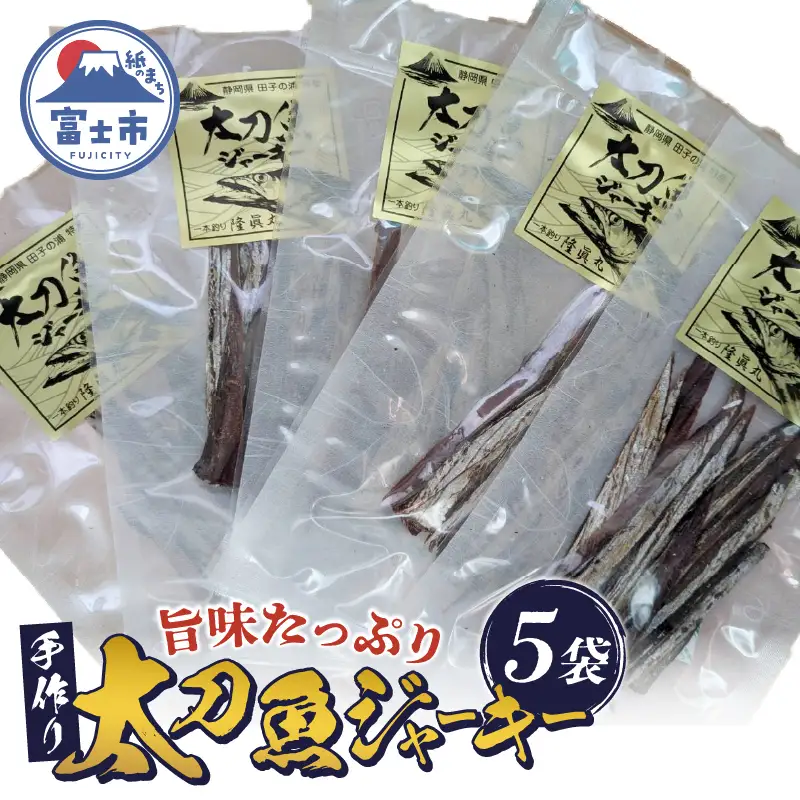太刀魚ジャーキー 数量限定 5袋 特産 骨なし 手作り ジューシー おつまみ 魚介 珍味 冷蔵 魚 田子の浦港 富士市 [sf001-179]