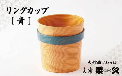 【大館曲げわっぱ】リングカップ（青）【配送指定不可】 　125P6007【栗久】