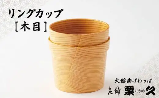 【大館曲げわっぱ】リングカップ（木目）【配送指定不可】 　125P6008【栗久】
