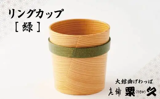 【大館曲げわっぱ】リングカップ（緑）【配送指定不可】　125P6009【栗久】