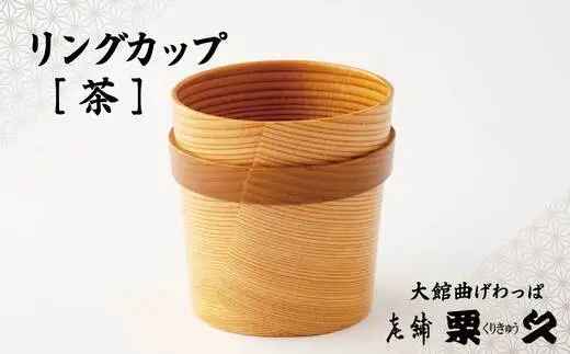 【大館曲げわっぱ】リングカップ（茶）【配送指定不可】　125P6010【栗久】