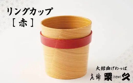 【大館曲げわっぱ】リングカップ（赤）【配送指定不可】　125P6012【栗久】