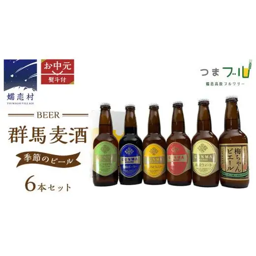 【 2026年 お中元  熨斗付 】 群馬麦酒 6本 セット ＜季節の ビール ＞ 330ml 嬬恋高原ブルワリー [AA016tu]