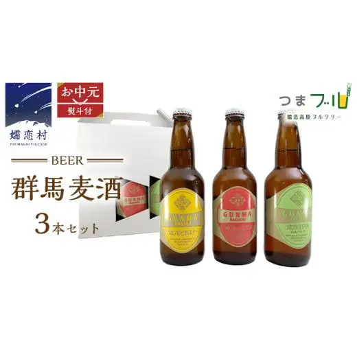 【 2026年 お中元  熨斗付 】 群馬麦酒 3本 セット [AA018tu]