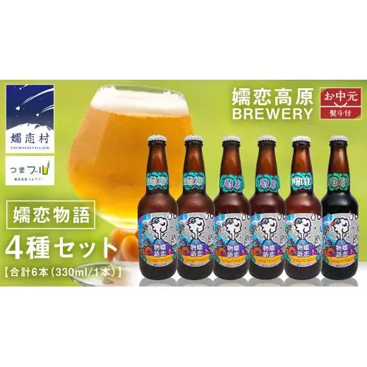 【 2026年 お中元  熨斗付 】 嬬恋物語 6本 セット ビール 330ml 嬬恋高原ブルワリー [AA020tu]