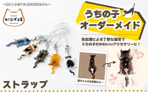 うちの子オーダーメイド ストラップ【配送日指定不可】45P7307【ねこぴず工房】 6,840円