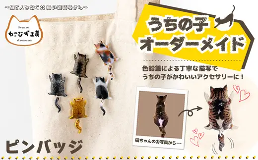 うちの子オーダーメイド ピンバッジ【配送日指定不可】 45P7309【ねこぴず工房】