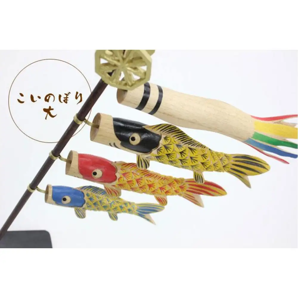 木彫りの鯉のぼり（大）＜ナチュラル＞