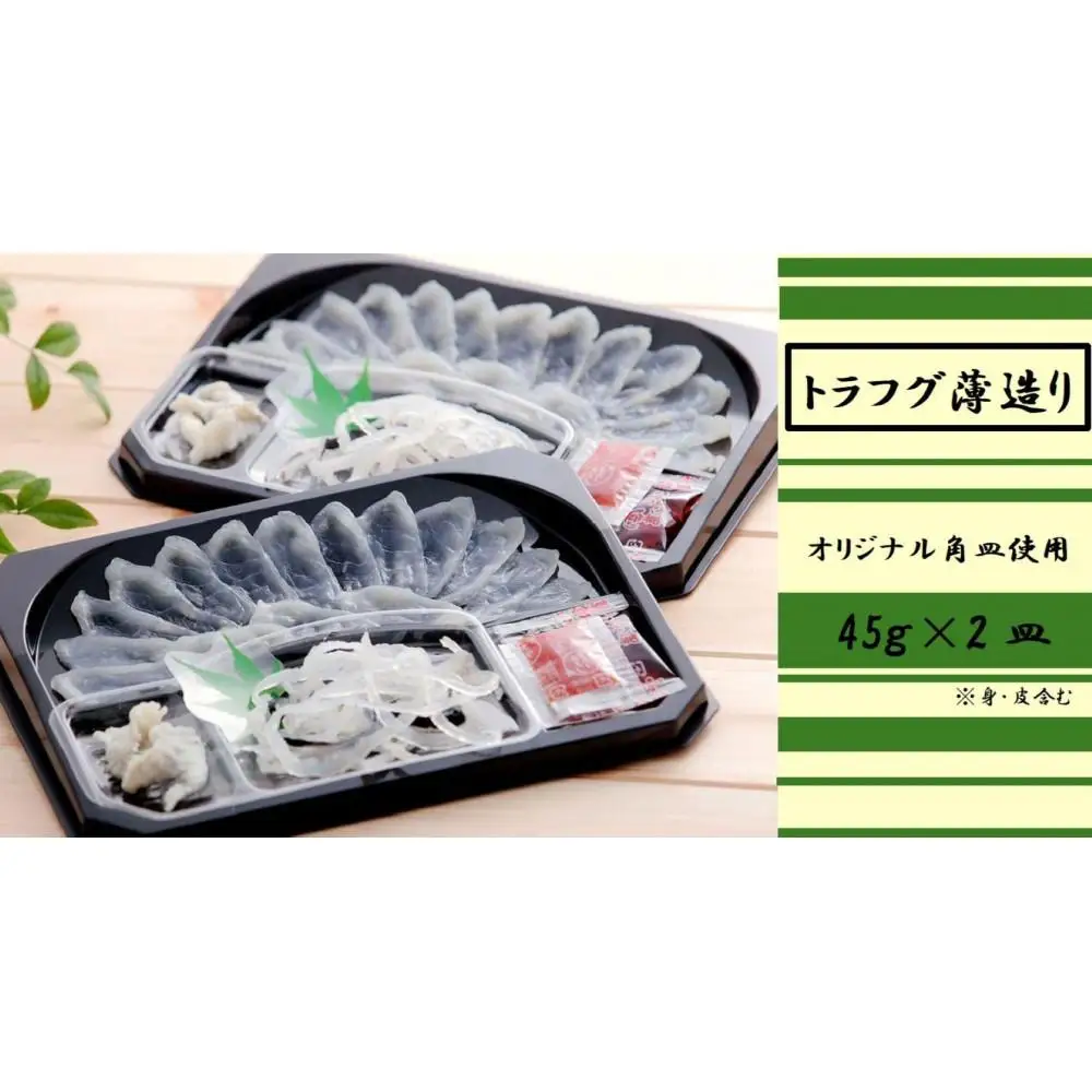 【トラフグ薄造り】【オリジナル角皿×2皿】 ふぐ専門店ふくます水産が「博多の台所：福岡中央卸売市場」より直送 | さかな 食品 水産 ふぐ