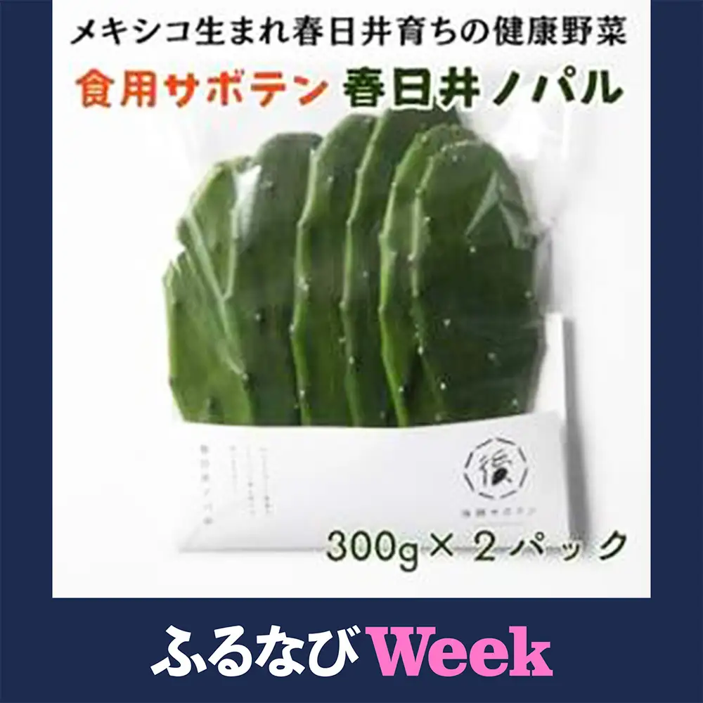 【ふるなびWEEK対象】メキシコ生まれ春日井育ちの健康野菜 食べるサボテン 春日井ノパル 300グラム×2パック | サボテン 多肉植物 ウチワサボテン 食用サボテン ノパル ノパール ノパレス NOPAL スーパーフード ダイエット 腸活 ビーガン メキシコ メキシカン タコス TACOS 野菜 後藤サボテン 愛知県 春日井市 ※2026年4月上旬～12月上旬頃に順次発送予定