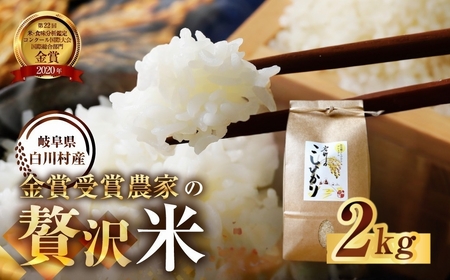 先行予約 令和7年産 戸ヶ野 こしひかり プレミアム 2kg 7000円【2025年11月下旬より順次発送】 [S743]