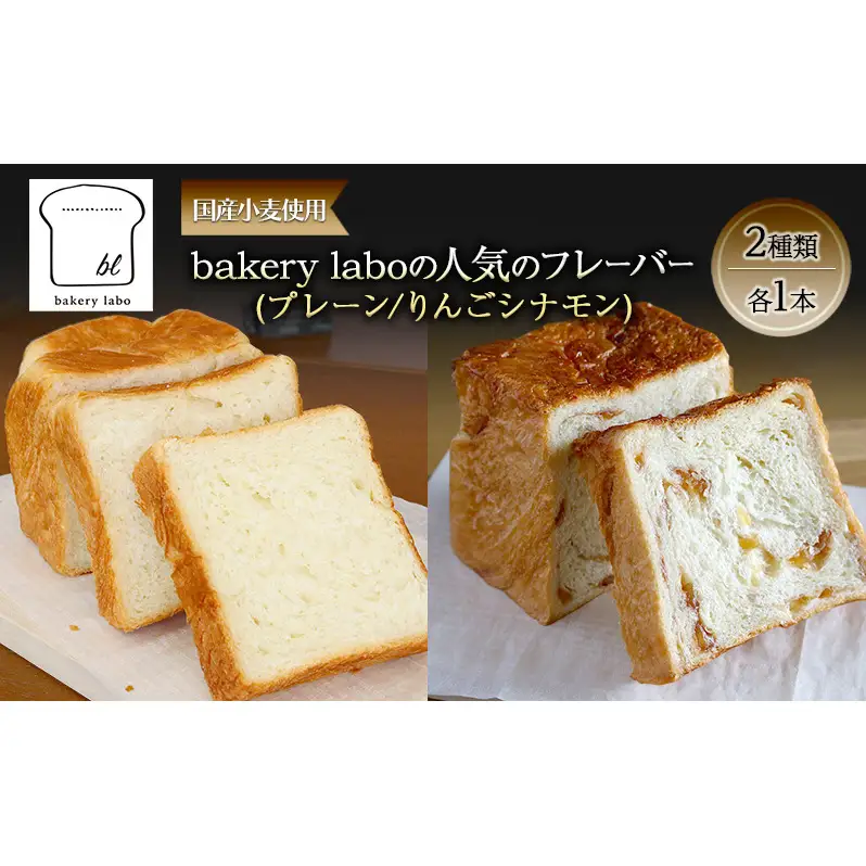 国産小麦使用 bakery laboの人気のフレーバー(プレーン/りんごシナモン)2種類 各1本 パン デニッシュ ギフト セット 冷凍 静岡 静岡県 島田市