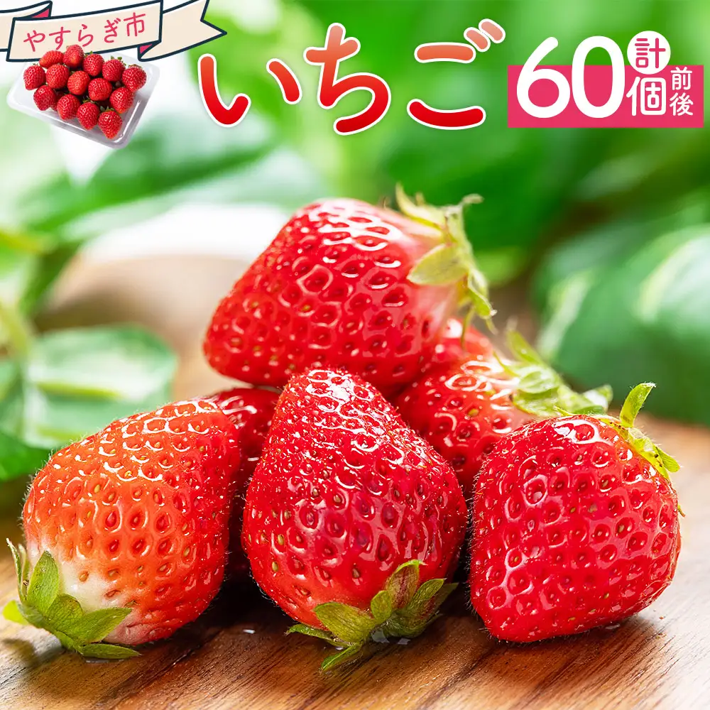 【先行予約】おまかせ 苺 4パック  60個以上 苺 いちご yr-0054